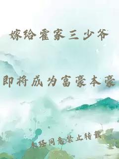 嫁给霍家三少爷