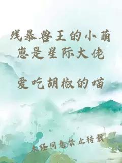 残暴兽王的小萌崽是星际大佬