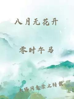 八月无花开